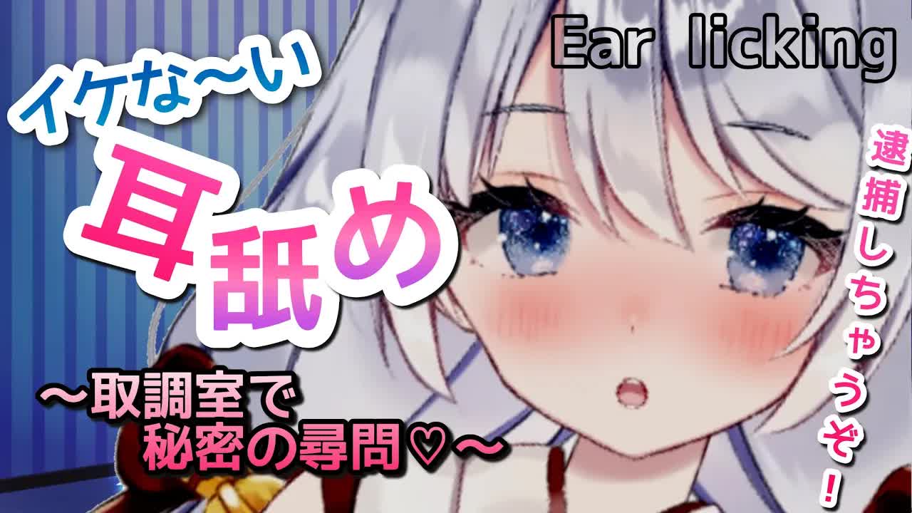 【ASMR_耳舐め】イケな~い耳舐め♡お耳がトロトロ…我慢しないと逮捕しちゃうぞ！婦警さんシチュEar licking_Whispering_ASMR for Sleep-Tf6AaiGbQXc